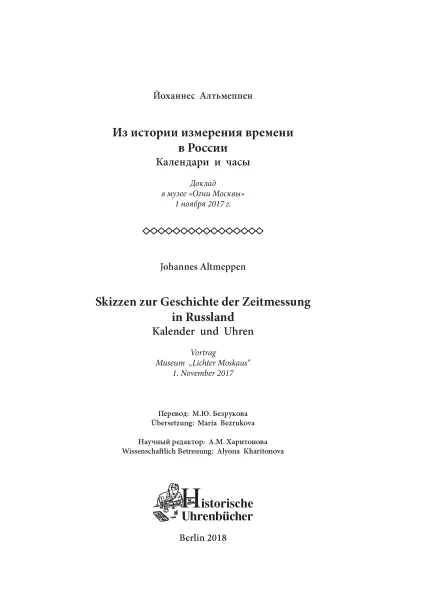 Skizzen zur Geschichte der Zeitmessung in Russland – Kalender und Uhren (Buch von Altmeppen)