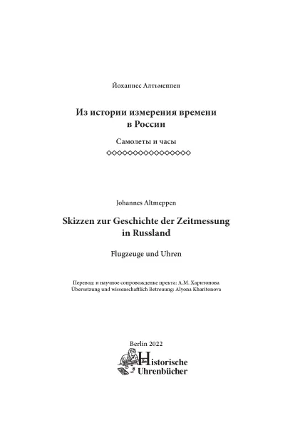 Skizzen zur Geschichte der Zeitmessung in Russland – Flugzeuge und Uhren (Buch von Altmeppen)
